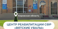 Реабилитационный центр Социального фонда России «Вятские Увалы».. - Свечинский муниципальный округ