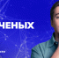 В России стартовала кампания «Научные специальности» в поддержку Десятилетия науки и технологий - ЗАТО Знаменск