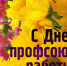Поздравление с Днем профсоюзного работника - Заинский район