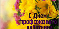Поздравление с Днем профсоюзного работника - Заинский район