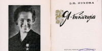 Автобиографическая брошюра З.П. Пуховой «Я — ткачиха». Ярославль, 1968 - Государственный архив