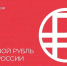 Южное ГУ Банка России информирует студентов и сотрудников о внедрении цифрового рубля - Архитектурно-строительный университет