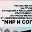В Якутии стартовал прием заявок на конкурс "Мир и согласие" - ГТРК Саха