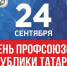 24 сентября – День профсоюзов Республики Татарстан - Министерство труда