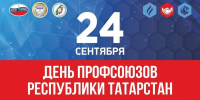 24 сентября – День профсоюзов Республики Татарстан - Министерство труда