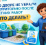 Во дворе не убрали территорию после летних работ. Что делать? - Октябрьский район