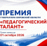 Педагоги Кировской области могут стать обладателями премии «Педагогический талант» - 43edu.Ru