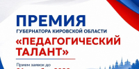 Педагоги Кировской области могут стать обладателями премии «Педагогический талант» - 43edu.Ru