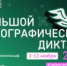 «Большой этнографический диктант» - Универсальная библиотека