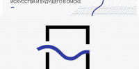 Международный фестиваль визуальных искусств «Порт_Арт» пройдет в Омске с 1 по 4 октября 2026 года - Газета Ваша звезда