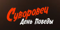 Новосибирский кинопроект «Суворовец» вошел в число участников федерального питчинга - Министерство региональной политики