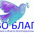 В Новосибирске продолжается прием заявок на конкурс «Во Благо» - КП-Новосибирск