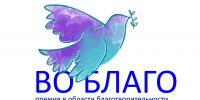 В Новосибирске продолжается прием заявок на конкурс «Во Благо» - КП-Новосибирск