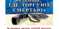 Акция «Сообщи, где торгуют смертью!» - ГАГУ