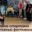 В Артёме стартовал спортивный фестиваль для людей с инвалидностью. - Администрация Артёмовского городского округа
