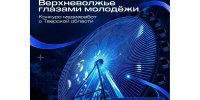 24.09.2026 | В Тверской области объявлен конкурс медиаработ: лучшие из них будут показаны на городском колесе обозрения - Главное управление по архивному делу
