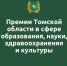 Объявлен конкурс на звание лауреатов премии Томской области на 2026 год - Департамент здравоохранения