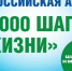 27 сентября 2026 года — Всероссийская акция «10 000 шагов к жизни»! - Воткинский район