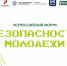 В Томске впервые пройдёт Всероссийский форум «Безопасность молодёжи» - Администрация Томской области