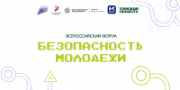 В Томске впервые пройдёт Всероссийский форум «Безопасность молодёжи» - Администрация Томской области