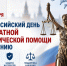 25 сентября 2026 года Единый день бесплатной юридической помощи  . - МО Кирово-Чепецк
