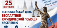25 сентября 2026 года Единый день бесплатной юридической помощи  . - МО Кирово-Чепецк