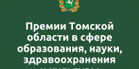 Объявлен конкурс на звание лауреатов премии Томской области на 2026 год - Администрация Томской области