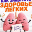 Как защитить здоровье лёгких - Городецкий муниципальный округ