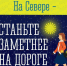 Помогите водителям заметить вас в темноте - Терский район