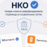 Некомерческие организации имеют возможность подтвердить свои официальные страницы ! - Тацинский район