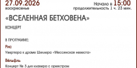 КОНЦЕРТ «ВСЕЛЕННАЯ БЕТХОВЕНА» - ЦБС г. Ангарска