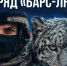 Отряд «БАРС-ЛНР» приглашает на службу. - Город Ровеньки