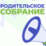 В Саратовской области прошло региональное родительское собрание - Министерство образования