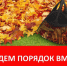 С 1 октября по 30 октября 2026 года осенний месячник по благоустройству. - Терновский район