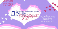 Вечер доброты и книг состоится в библиотеке им. В. Маяковского - Библиотечная информационная система
