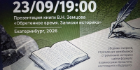 Профессор УрГПУ провел презентацию своей книги «Обретенное время. Записки историка» - УрГПУ