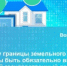 Почему границы земельного участка должны быть обязательно внесены в Единый государственный реестр недвижимости? - Администрация Сальского района