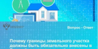 Почему границы земельного участка должны быть обязательно внесены в Единый государственный реестр недвижимости? - Администрация Сальского района