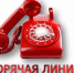 горячая линия - фото - 1 - Монастырщинский район