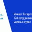 Минюст Татарстана аттестовал 128 сотрудников аппаратов мировых судей - Нурлат-⁠информ