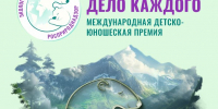В Саранске наградят призёров Международной детско-юношеской премии «Экология - дело каждого» - Росприроднадзор