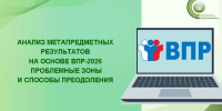 Приглашаем на методический вебинар, посвященный анализу результатов ВПР-2026 и развитию метапредметных навыков у обучающихся. - Институт развития образования и повышения квалификации