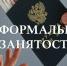 Как проявляется неформальная занятость - Сетевое издание Голос Эренлара