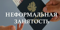 Как проявляется неформальная занятость - Сетевое издание Голос Эренлара