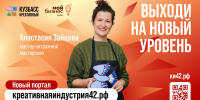 В Кузбассе продолжает работу цифровая платформа по продвижению креативного бизнеса. - Управление культуры