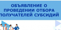 Объявление о проведении отбора получателей субсидии среди сельхозтоваропроизводителей и граждан, ведущих ЛПХ. - Тенькинский городской округ