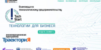 Продолжается прием заявок на Олимпиаду по технологическому предпринимательству «TechStart» - Технологический институт
