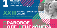 1 октября - Международный день пожилых людей.  XXIII благотворительная акция «Правовое поле пенсионера»  в главной библиотеке Кузбасса - Научная библиотека им. В.Д. Федорова