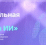 Продолжается прием заявок на Национальную премию «Лидеры искусственного интеллекта» - Министерство торговли и услуг