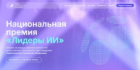Продолжается прием заявок на Национальную премию «Лидеры искусственного интеллекта» - Министерство торговли и услуг